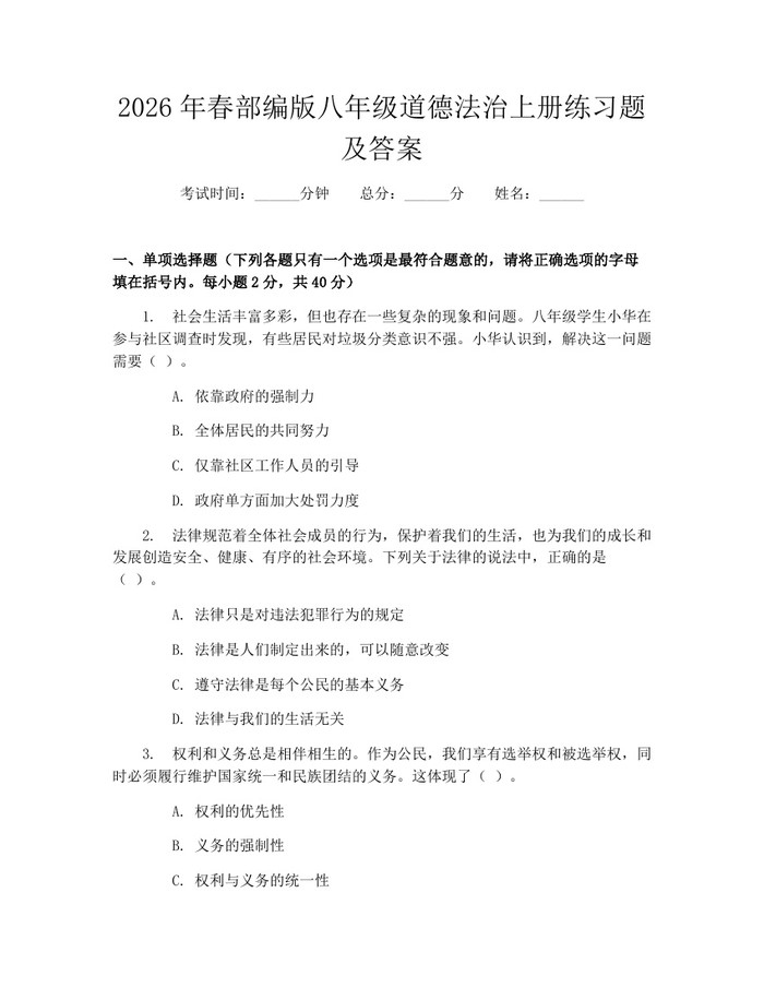 2026年春部编版八年级道德法治上册练习题及答案：(docx+pdf)免费下载