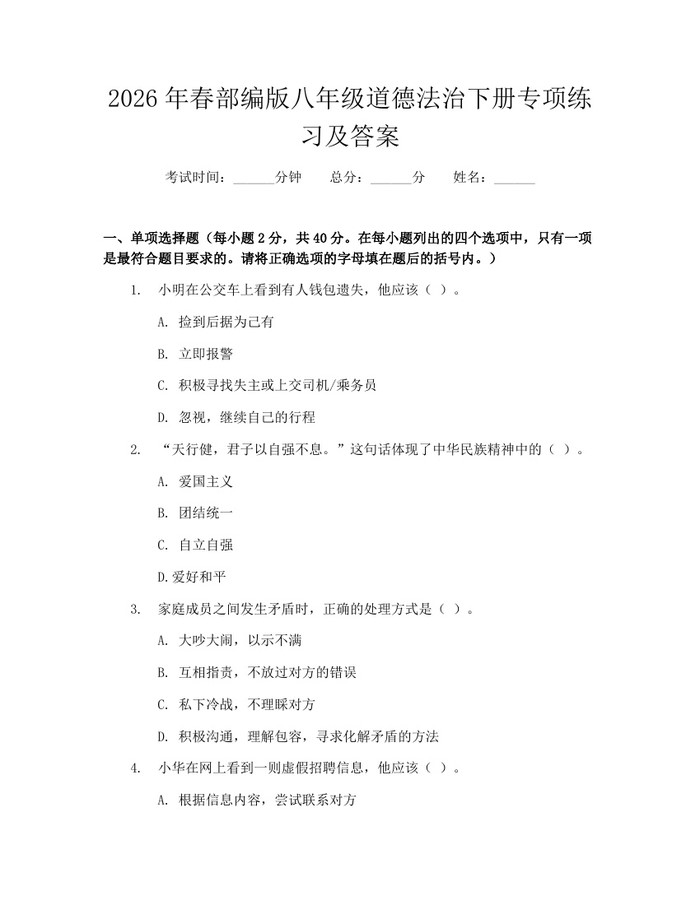 2026年春部编版八年级道德法治下册专项练习及答案：(docx+pdf)免费下载