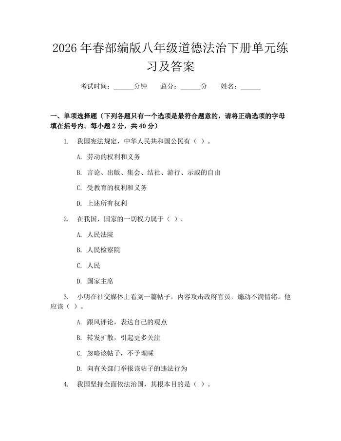 2026年春部编版八年级道德法治下册单元练习及答案：(docx+pdf)免费下载