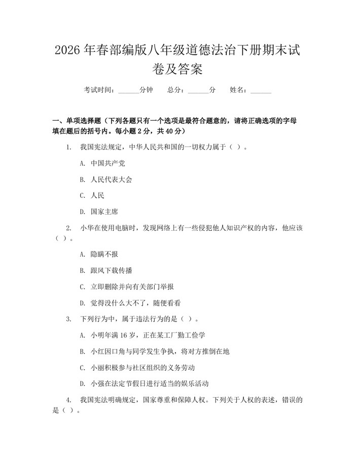 2026年春部编版八年级道德法治下册期末试卷及答案：(docx+pdf)免费下载