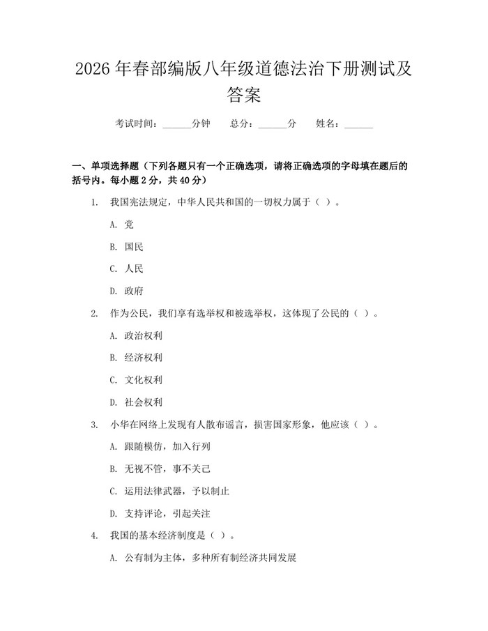 2026年春部编版八年级道德法治下册测试及答案:(docx+pdf)免费下载