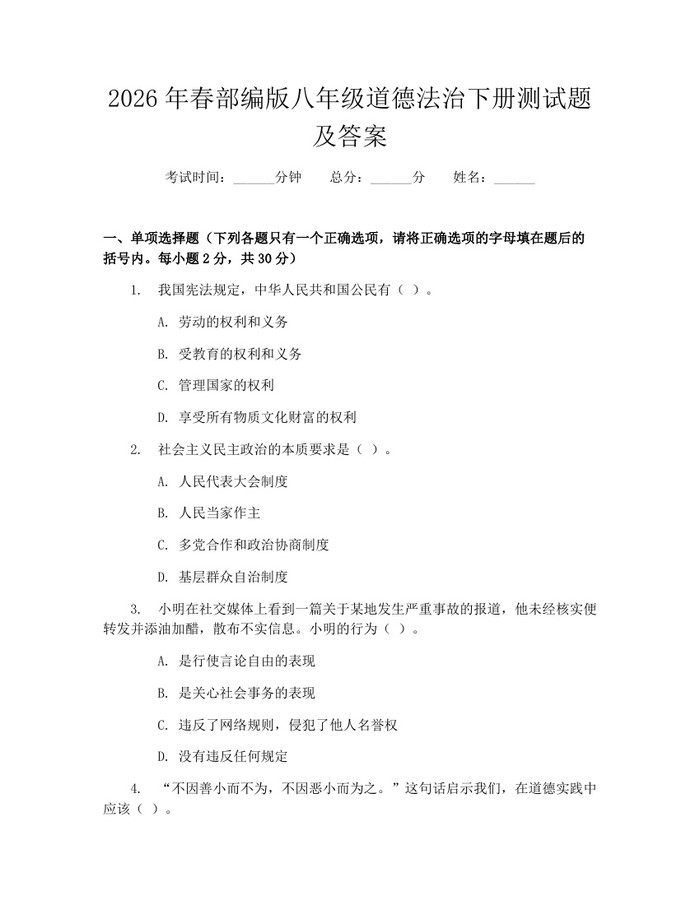 2026年春部编版八年级道德法治下册测试题及答案：(docx+pdf)免费下载