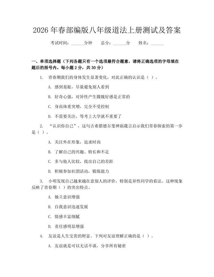 2026年春部编版八年级道法上册测试及答案:(docx+pdf)免费下载