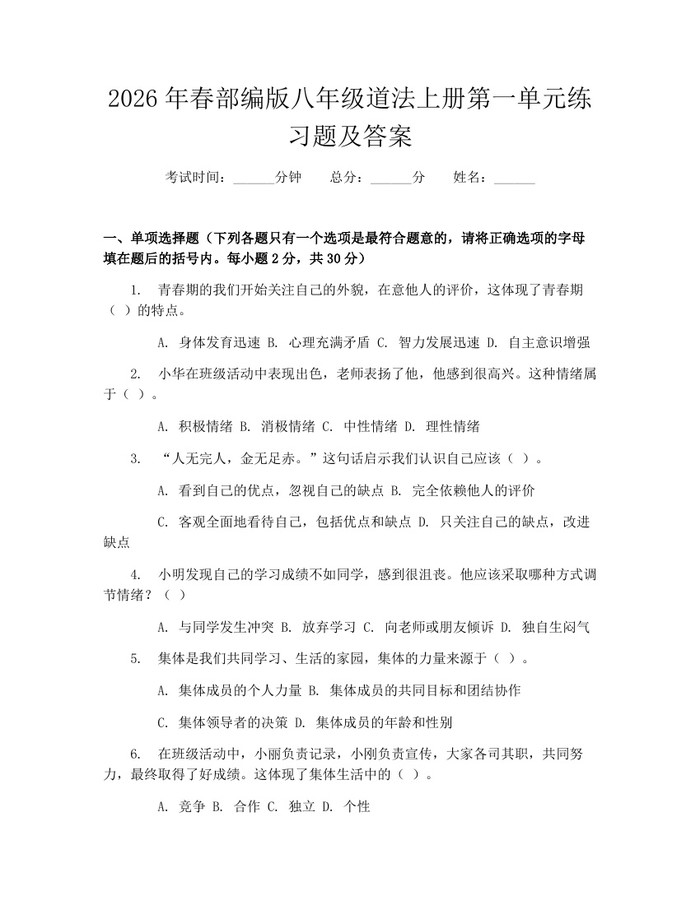 2026年春部编版八年级道法上册第一单元练习题及答案:(docx+pdf)免费下载