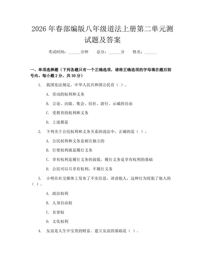 2026年春部编版八年级道法上册第二单元测试题及答案:(docx+pdf)免费下载