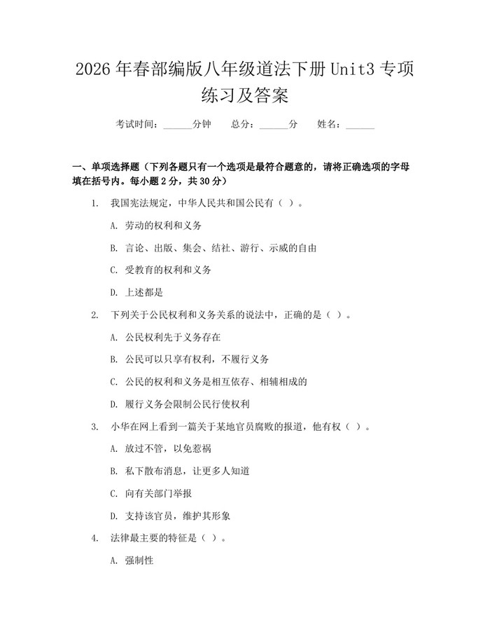 2026年春部编版八年级道法下册Unit3专项练习及答案:(docx+pdf)免费下载