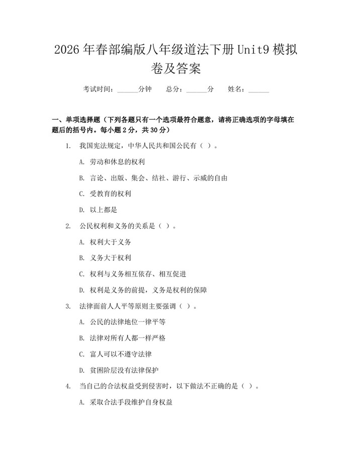 2026年春部编版八年级道法下册Unit9模拟卷及答案:(docx+pdf)免费下载