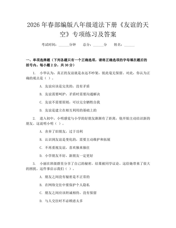 2026年春部编版八年级道法下册《友谊的天空》专项练习及答案:(docx+pdf)免费下载