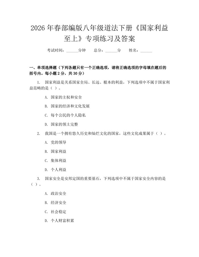 2026年春部编版八年级道法下册《国家利益至上》专项练习及答案：(docx+pdf)免费下载