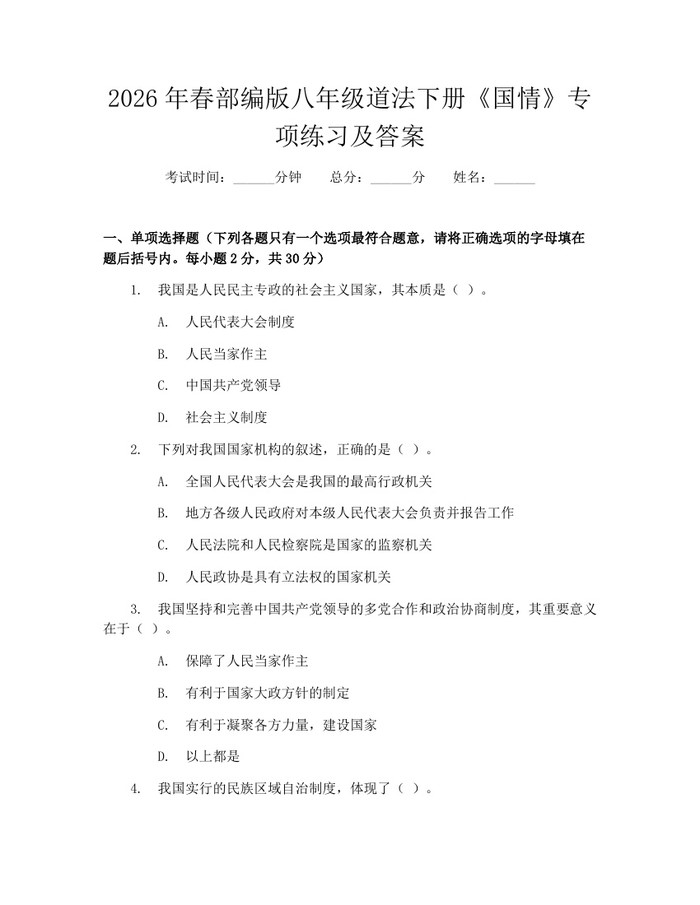 2026年春部编版八年级道法下册《国情》专项练习及答案:(docx+pdf)免费下载