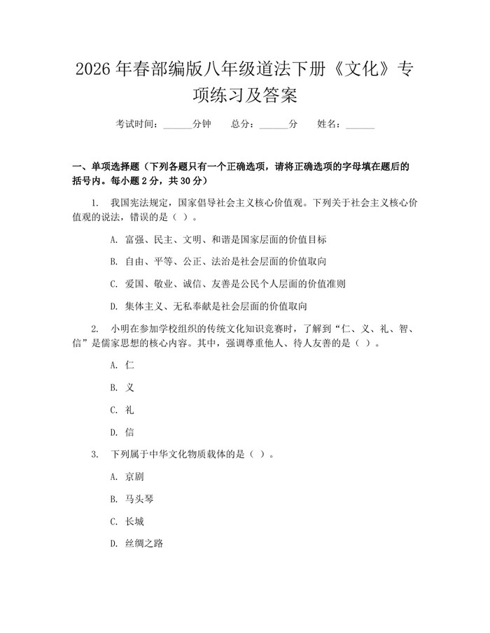 2026年春部编版八年级道法下册《文化》专项练习及答案：(docx+pdf)免费下载
