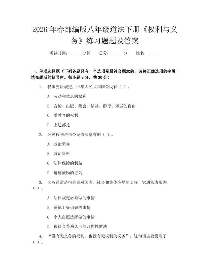 2026年春部编版八年级道法下册《权利与义务》练习题题及答案：(docx+pdf)免费下载