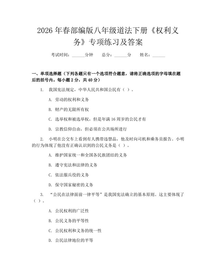 2026年春部编版八年级道法下册《权利义务》专项练习及答案:(docx+pdf)免费下载