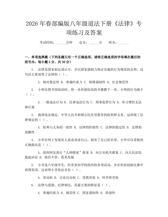 2026年春部编版八年级道法下册《法律》专项练习及答案：(docx+pdf)免费下载