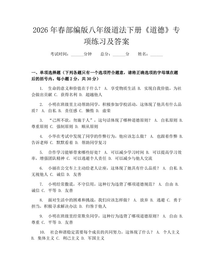 2026年春部编版八年级道法下册《道德》专项练习及答案：(docx+pdf)免费下载