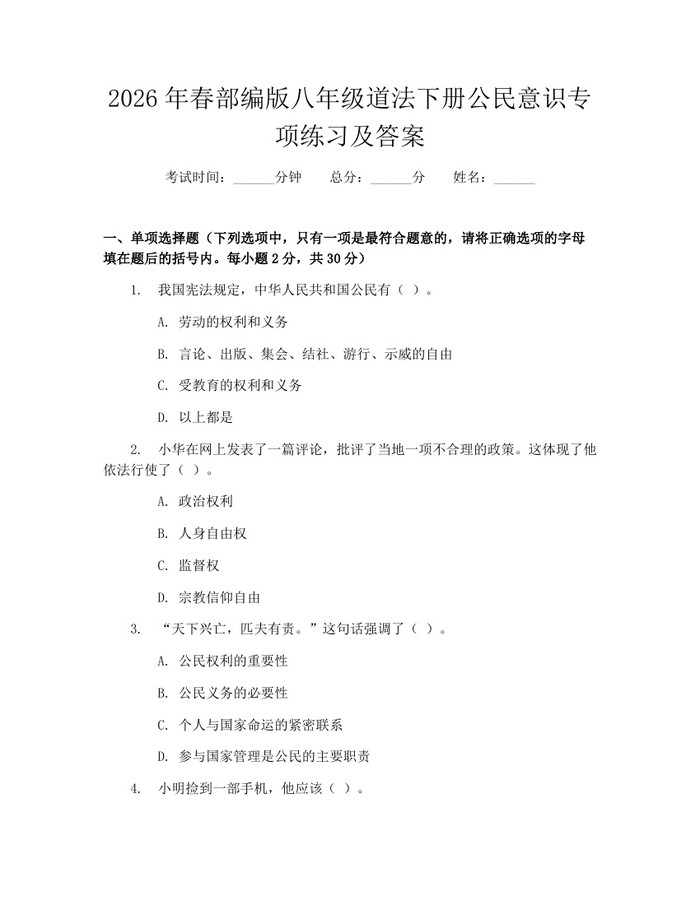 2026年春部编版八年级道法下册公民意识专项练习及答案：(docx+pdf)免费下载