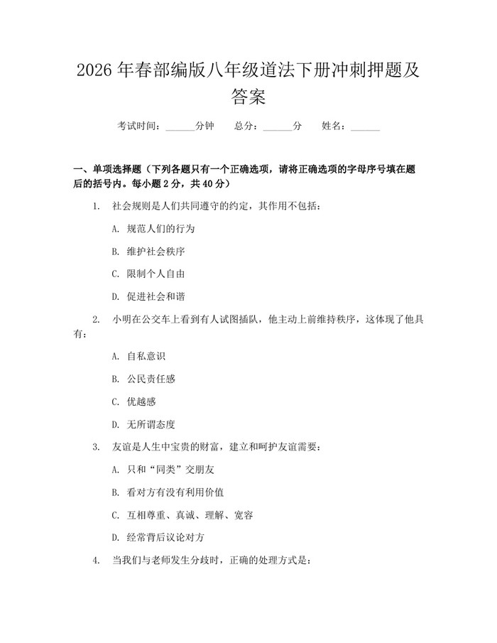 2026年春部编版八年级道法下册冲刺押题及答案:(docx+pdf)免费下载