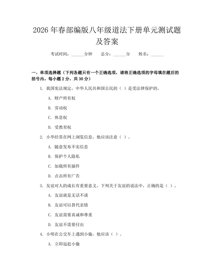 2026年春部编版八年级道法下册单元测试题及答案:(docx+pdf)免费下载