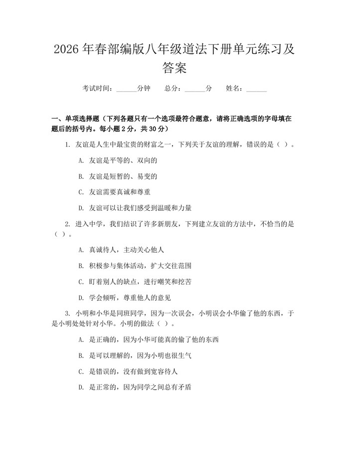 2026年春部编版八年级道法下册单元练习及答案：(docx+pdf)免费下载
