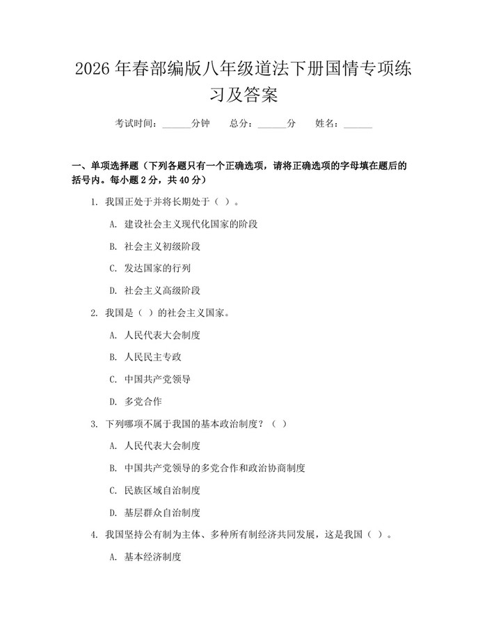 2026年春部编版八年级道法下册国情专项练习及答案:(docx+pdf)免费下载