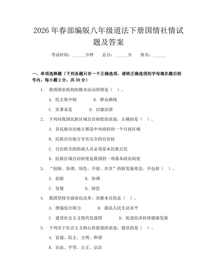 2026年春部编版八年级道法下册国情社情试题及答案：(docx+pdf)免费下载