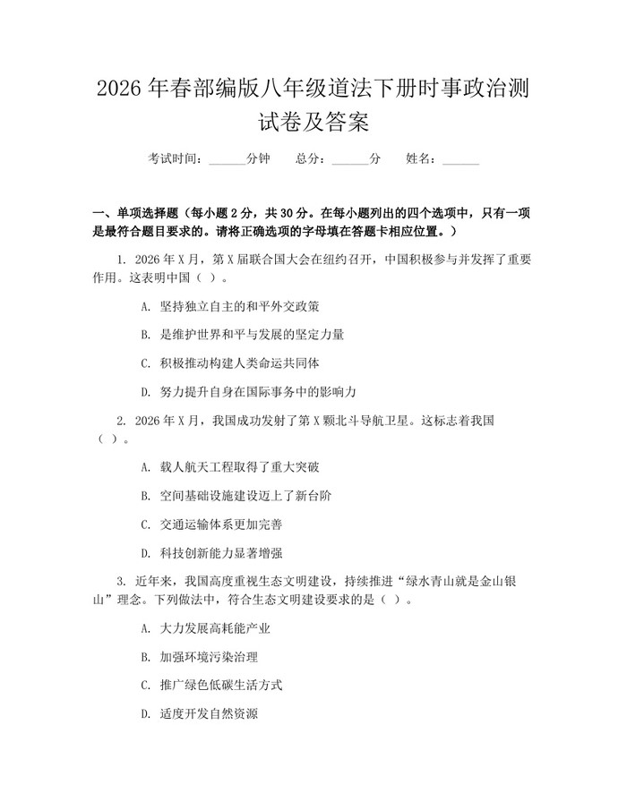 2026年春部编版八年级道法下册时事政治测试卷及答案:(docx+pdf)免费下载
