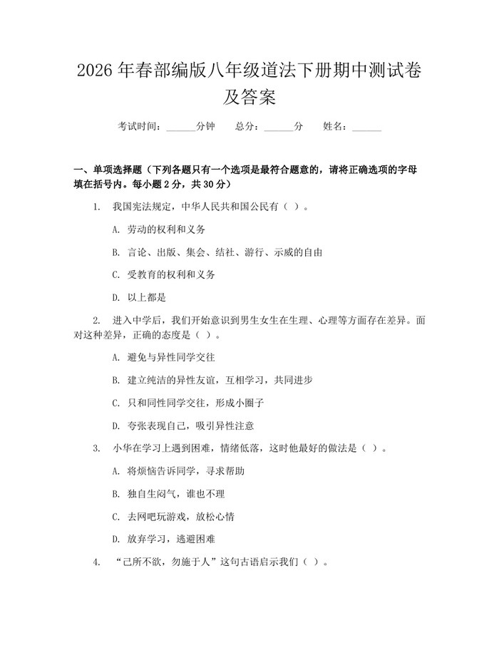 2026年春部编版八年级道法下册期中测试卷及答案：(docx+pdf)免费下载