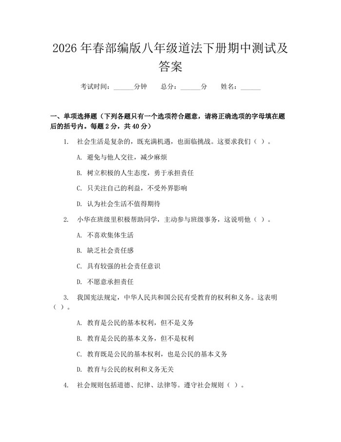 详细阅读:2026年春部编版八年级道法下册期中测试及答案:(docx+pdf)免费下载 2026年春部编版八年级道法下册期中测试及答案:(docx+pdf)免费下载