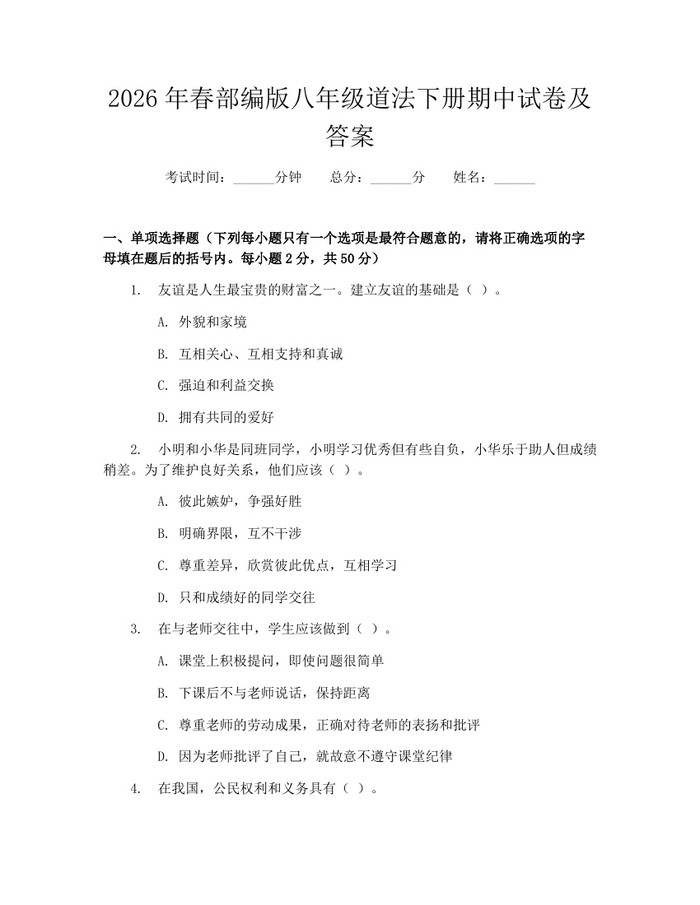 2026年春部编版八年级道法下册期中试卷及答案：(docx+pdf)免费下载