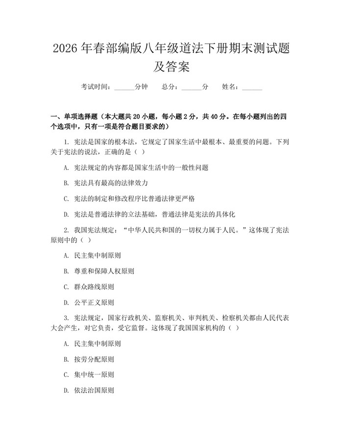 2026年春部编版八年级道法下册期末测试题及答案：(docx+pdf)免费下载