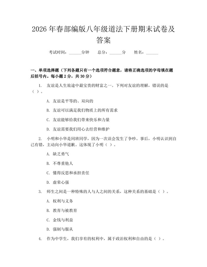 2026年春部编版八年级道法下册期末试卷及答案:(docx+pdf)免费下载