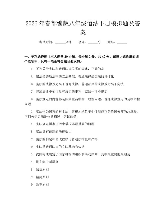2026年春部编版八年级道法下册模拟题及答案：(docx+pdf)免费下载