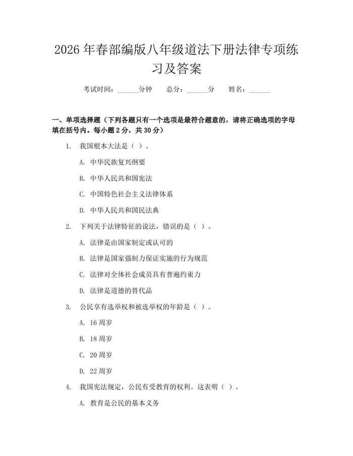 2026年春部编版八年级道法下册法律专项练习及答案:(docx+pdf)免费下载