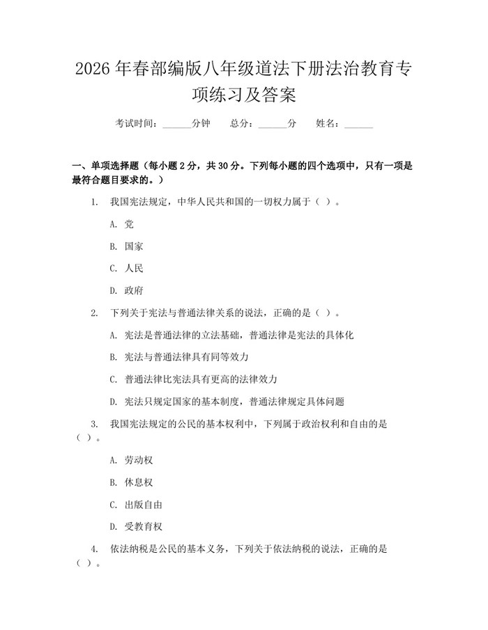 2026年春部编版八年级道法下册法治教育专项练习及答案:(docx+pdf)免费下载