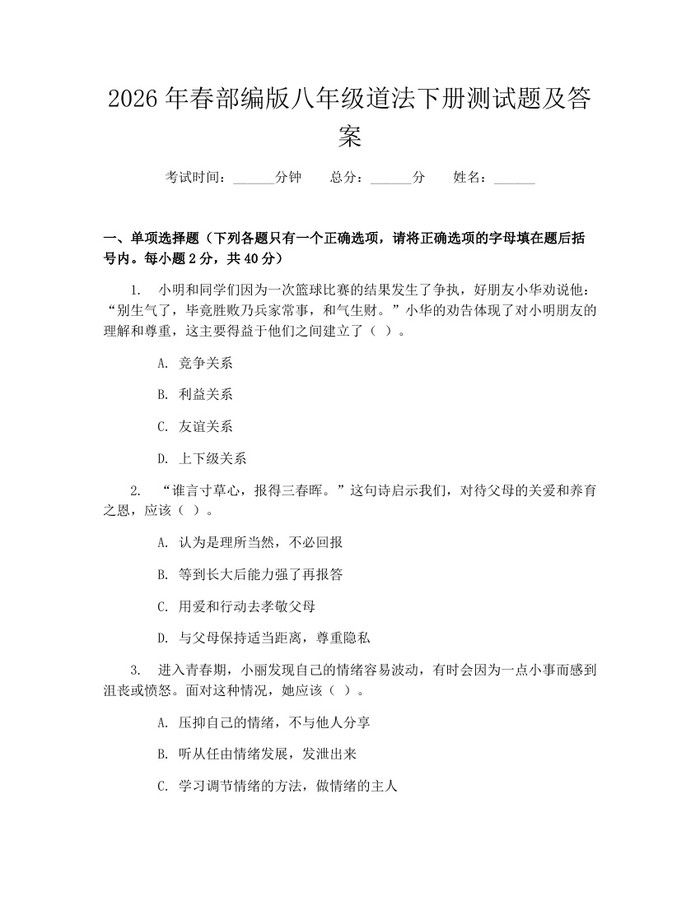 2026年春部编版八年级道法下册测试题及答案:(docx+pdf)免费下载