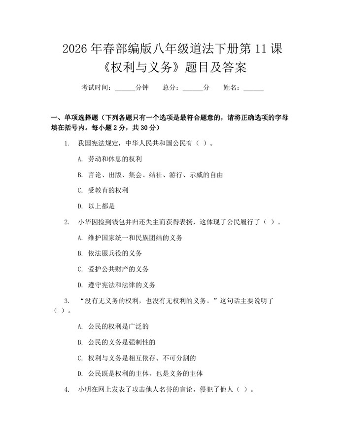 2026年春部编版八年级道法下册第11课《权利与义务》题目及答案:(docx+pdf)免费下载