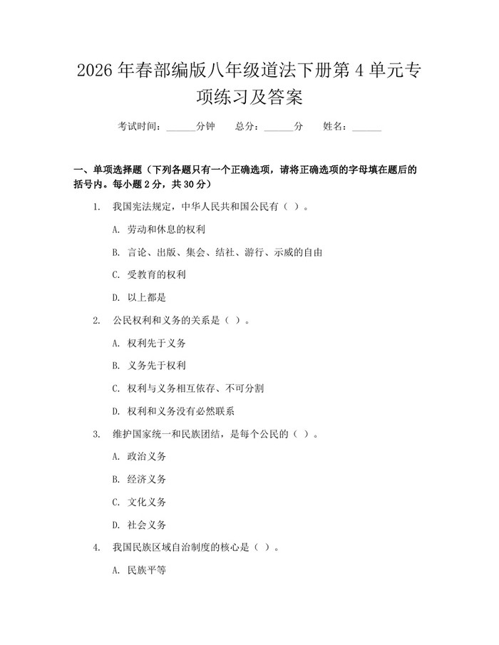 2026年春部编版八年级道法下册第4单元专项练习及答案：(docx+pdf)免费下载