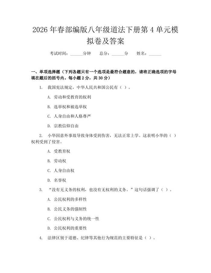 2026年春部编版八年级道法下册第4单元模拟卷及答案:(docx+pdf)免费下载
