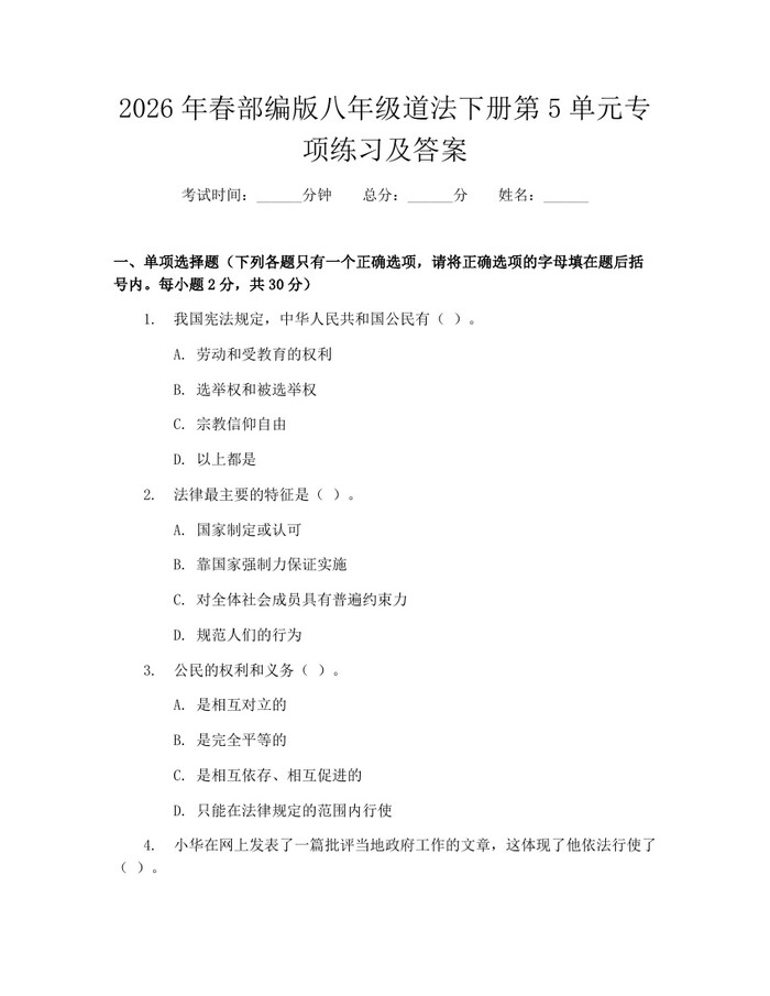 2026年春部编版八年级道法下册第5单元专项练习及答案：(docx+pdf)免费下载