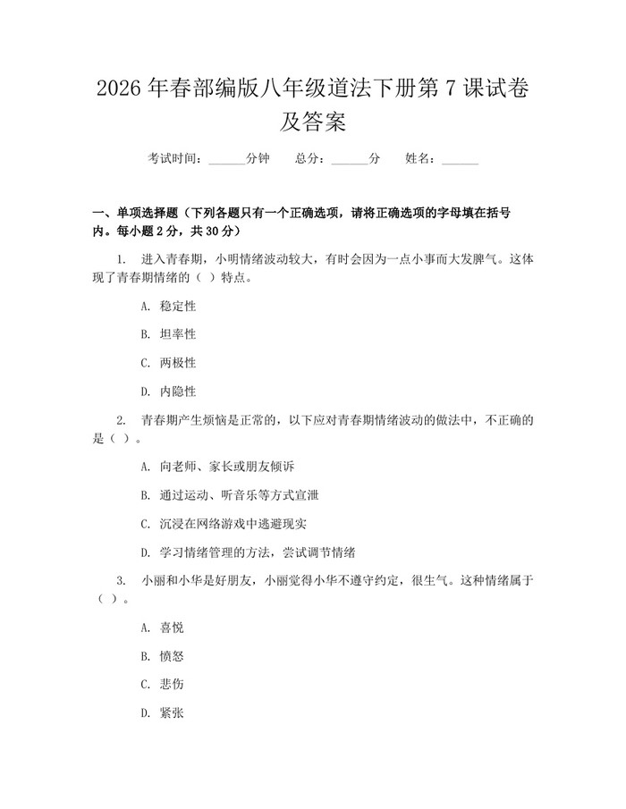 2026年春部编版八年级道法下册第7课试卷及答案：(docx+pdf)免费下载