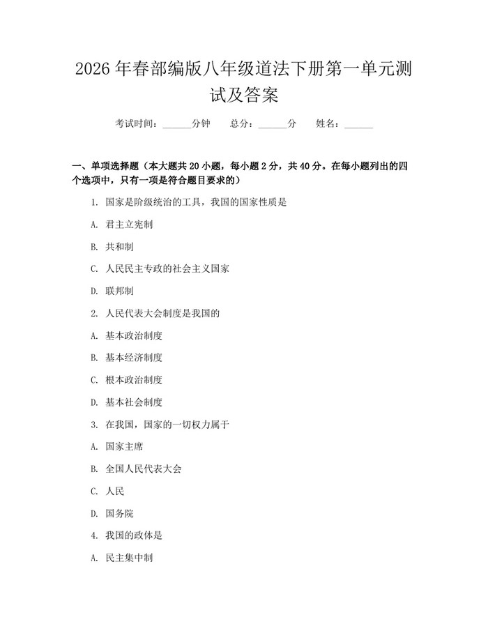 2026年春部编版八年级道法下册第一单元测试及答案：(docx+pdf)免费下载