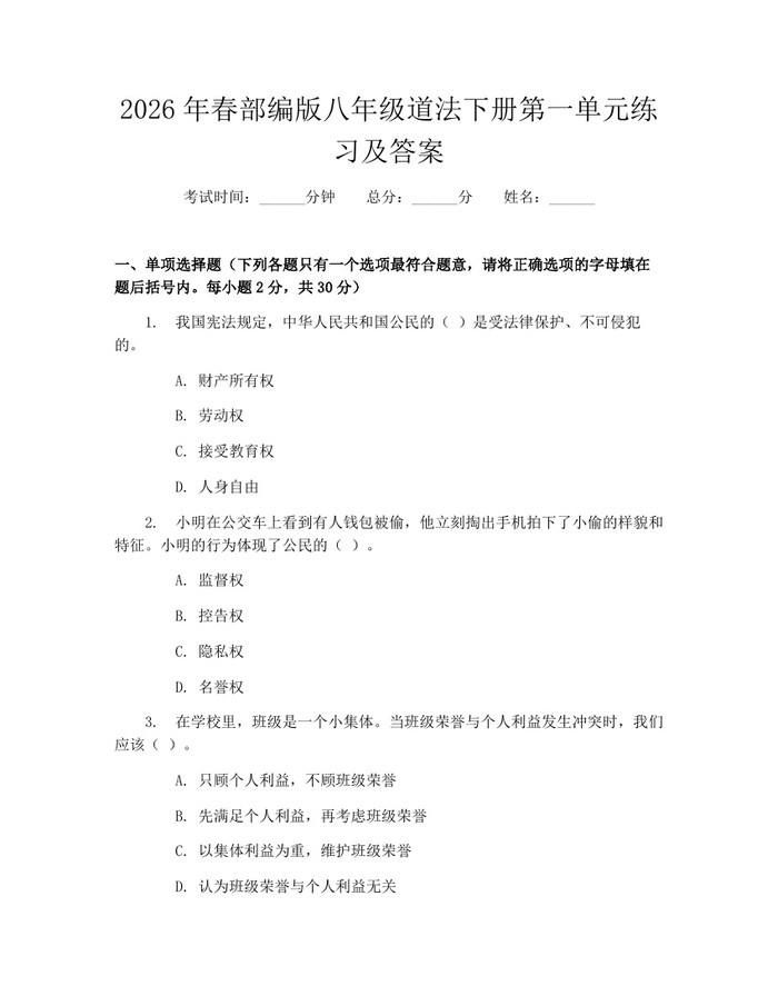 2026年春部编版八年级道法下册第一单元练习及答案:(docx+pdf)免费下载