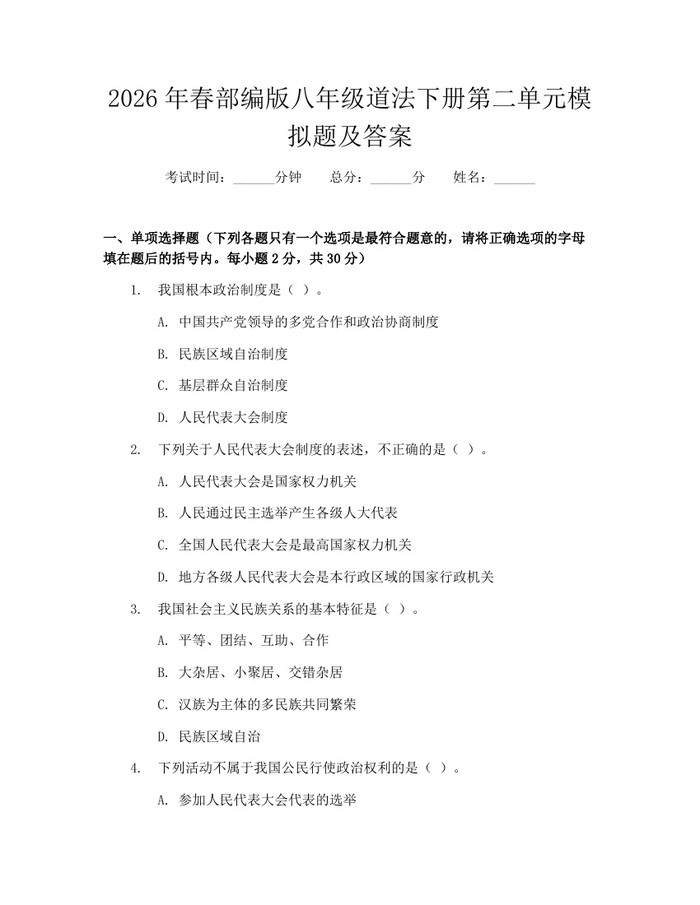 2026年春部编版八年级道法下册第二单元模拟题及答案：(docx+pdf)免费下载