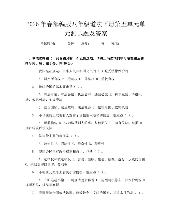 2026年春部编版八年级道法下册第五单元单元测试题及答案：(docx+pdf)免费下载