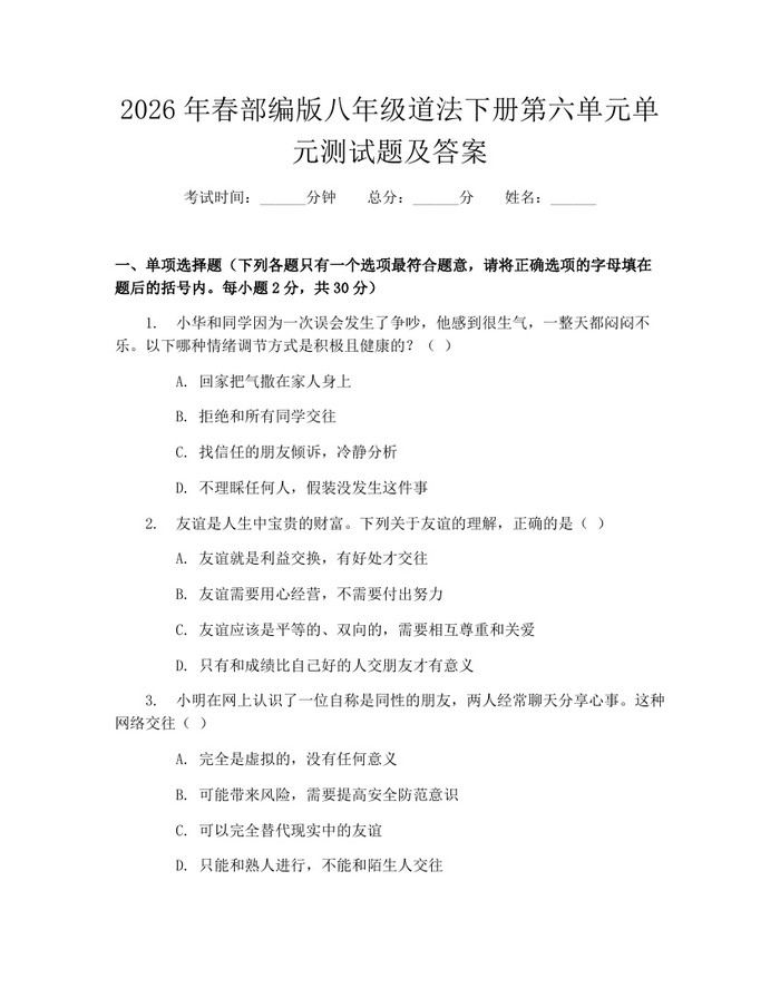 2026年春部编版八年级道法下册第六单元单元测试题及答案：(docx+pdf)免费下载