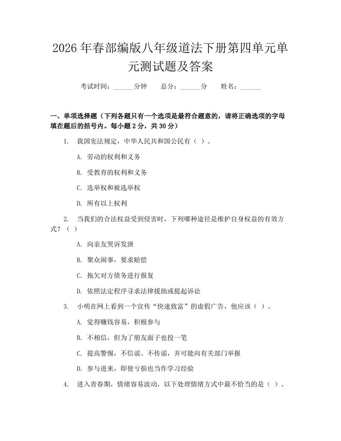 2026年春部编版八年级道法下册第四单元单元测试题及答案：(docx+pdf)免费下载