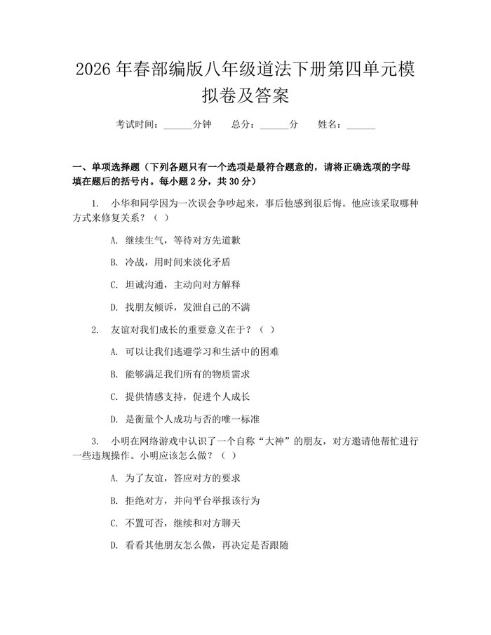 2026年春部编版八年级道法下册第四单元模拟卷及答案：(docx+pdf)免费下载