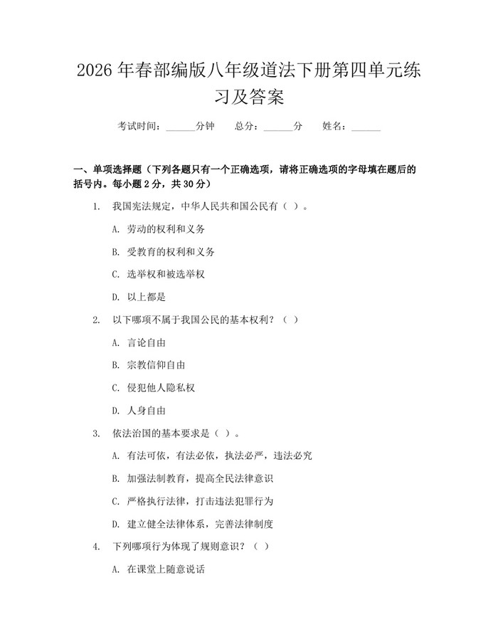 2026年春部编版八年级道法下册第四单元练习及答案：(docx+pdf)免费下载