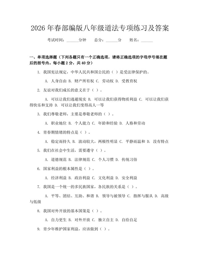 2026年春部编版八年级道法专项练习及答案：(docx+pdf)免费下载