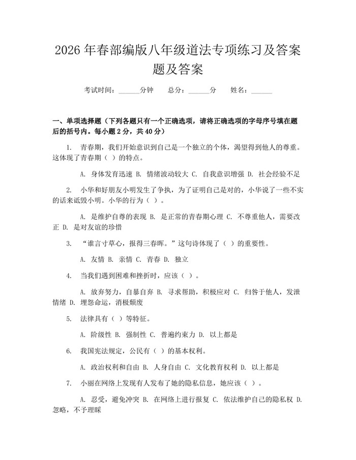 2026年春部编版八年级道法专项练习及答案题及答案：(docx+pdf)免费下载